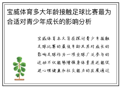 宝威体育多大年龄接触足球比赛最为合适对青少年成长的影响分析