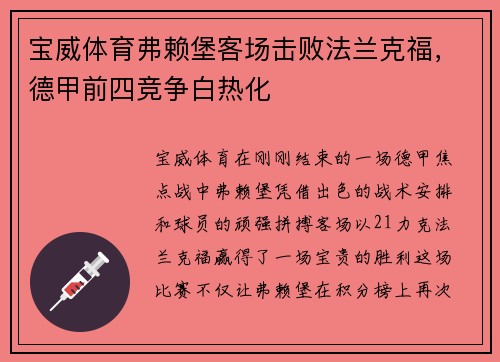宝威体育弗赖堡客场击败法兰克福，德甲前四竞争白热化