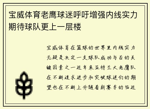 宝威体育老鹰球迷呼吁增强内线实力期待球队更上一层楼