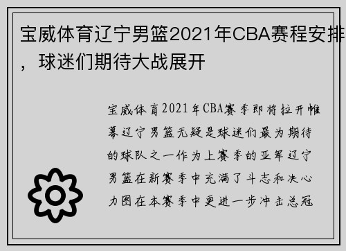 宝威体育辽宁男篮2021年CBA赛程安排，球迷们期待大战展开