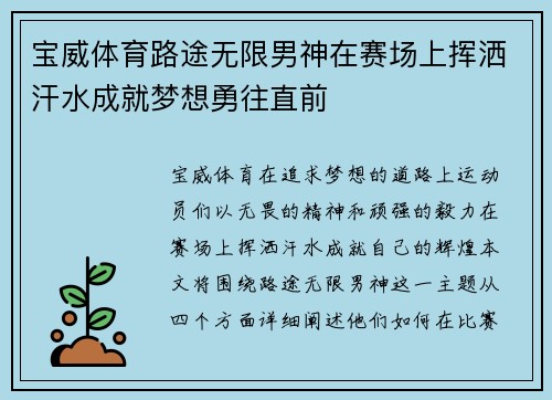 宝威体育路途无限男神在赛场上挥洒汗水成就梦想勇往直前