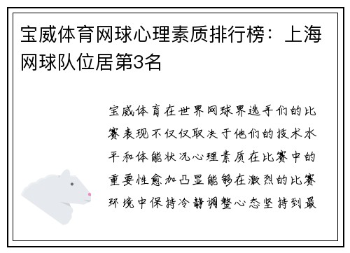 宝威体育网球心理素质排行榜：上海网球队位居第3名