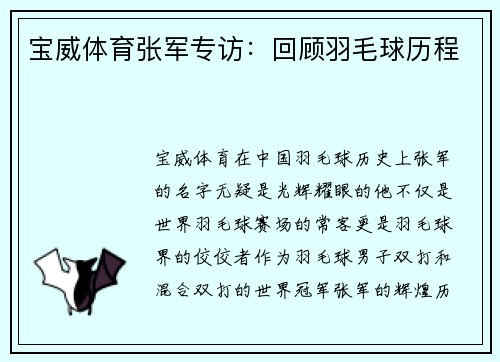 宝威体育张军专访：回顾羽毛球历程