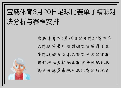 宝威体育3月20日足球比赛单子精彩对决分析与赛程安排