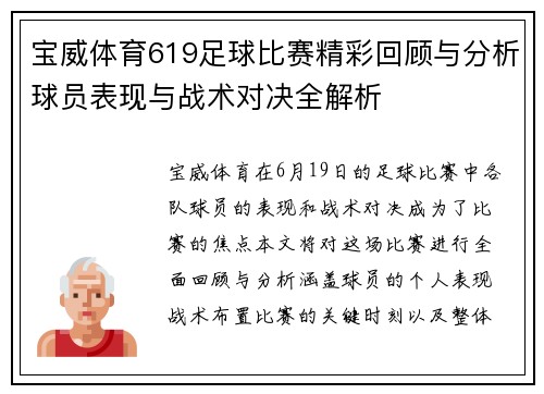 宝威体育619足球比赛精彩回顾与分析球员表现与战术对决全解析