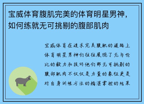宝威体育腹肌完美的体育明星男神，如何练就无可挑剔的腹部肌肉