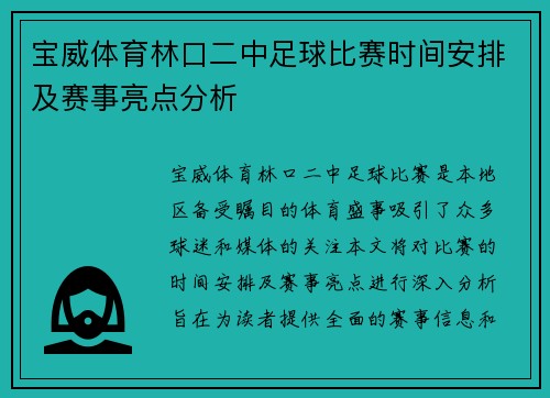 宝威体育林口二中足球比赛时间安排及赛事亮点分析