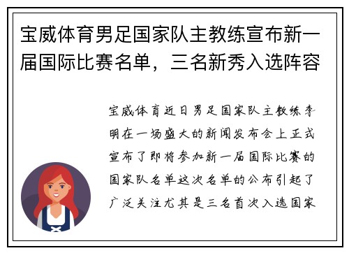 宝威体育男足国家队主教练宣布新一届国际比赛名单，三名新秀入选阵容