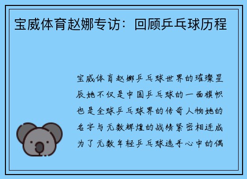 宝威体育赵娜专访：回顾乒乓球历程