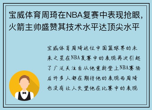 宝威体育周琦在NBA复赛中表现抢眼，火箭主帅盛赞其技术水平达顶尖水平