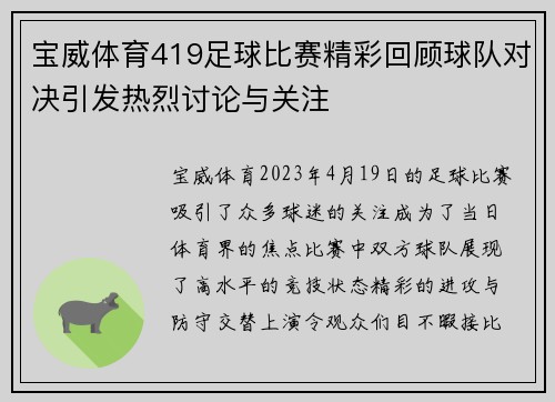 宝威体育419足球比赛精彩回顾球队对决引发热烈讨论与关注