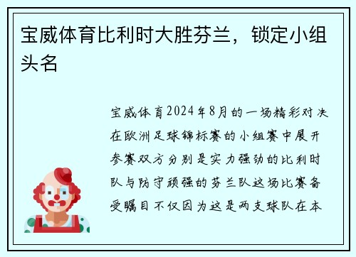 宝威体育比利时大胜芬兰，锁定小组头名