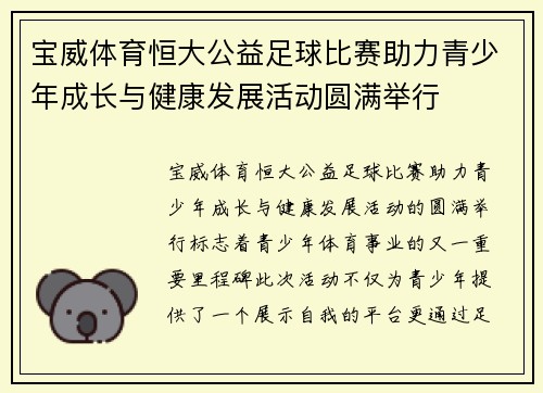 宝威体育恒大公益足球比赛助力青少年成长与健康发展活动圆满举行