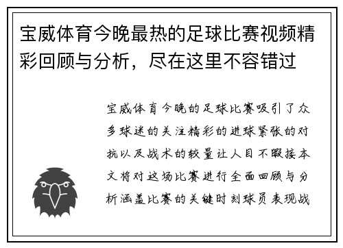 宝威体育今晚最热的足球比赛视频精彩回顾与分析，尽在这里不容错过