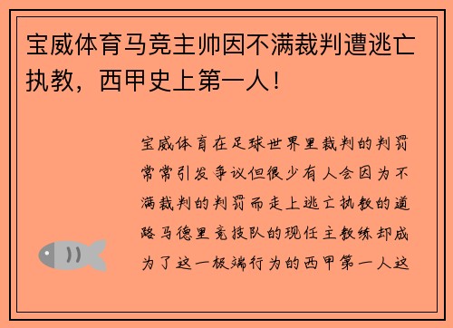 宝威体育马竞主帅因不满裁判遭逃亡执教，西甲史上第一人！