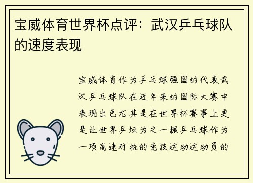 宝威体育世界杯点评：武汉乒乓球队的速度表现