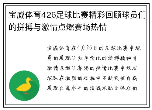 宝威体育426足球比赛精彩回顾球员们的拼搏与激情点燃赛场热情