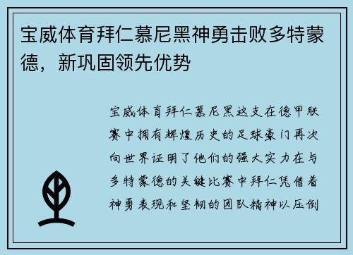 宝威体育拜仁慕尼黑神勇击败多特蒙德，新巩固领先优势