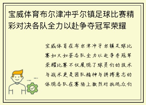 宝威体育布尔津冲乎尔镇足球比赛精彩对决各队全力以赴争夺冠军荣耀