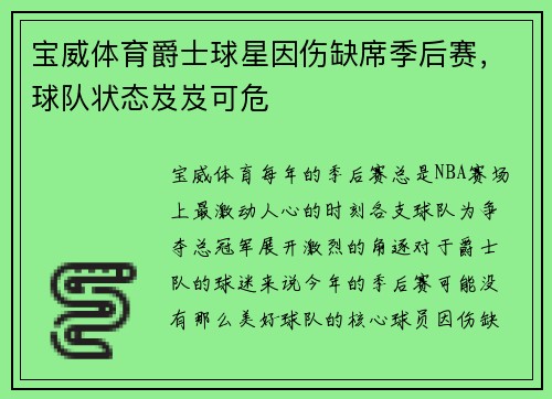 宝威体育爵士球星因伤缺席季后赛，球队状态岌岌可危