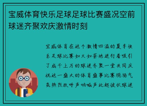 宝威体育快乐足球足球比赛盛况空前球迷齐聚欢庆激情时刻