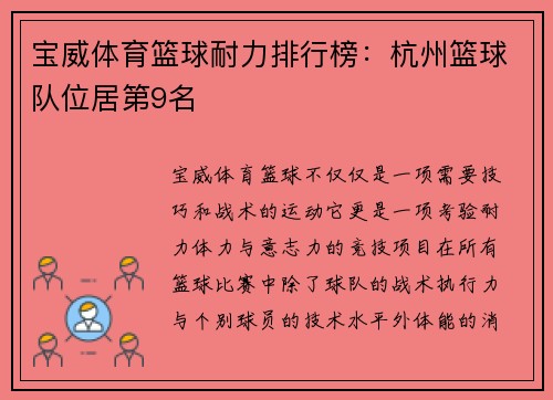 宝威体育篮球耐力排行榜：杭州篮球队位居第9名