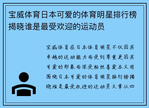 宝威体育日本可爱的体育明星排行榜揭晓谁是最受欢迎的运动员