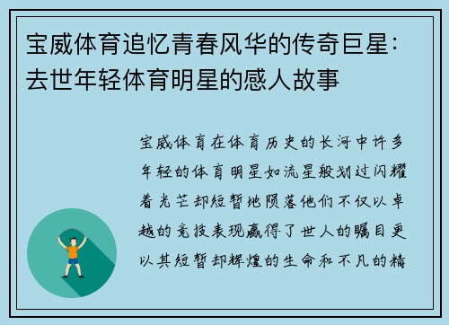 宝威体育追忆青春风华的传奇巨星：去世年轻体育明星的感人故事