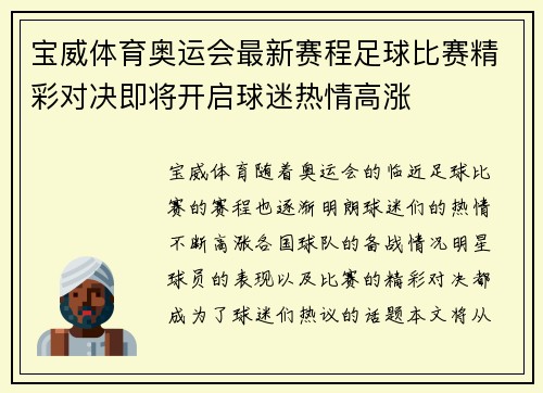 宝威体育奥运会最新赛程足球比赛精彩对决即将开启球迷热情高涨