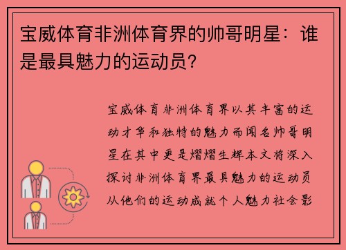 宝威体育非洲体育界的帅哥明星：谁是最具魅力的运动员？