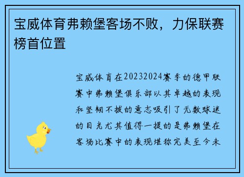 宝威体育弗赖堡客场不败，力保联赛榜首位置