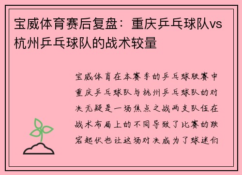 宝威体育赛后复盘：重庆乒乓球队vs杭州乒乓球队的战术较量