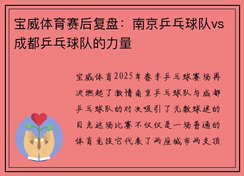 宝威体育赛后复盘：南京乒乓球队vs成都乒乓球队的力量