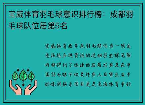 宝威体育羽毛球意识排行榜：成都羽毛球队位居第5名