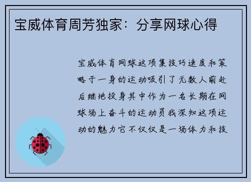 宝威体育周芳独家：分享网球心得
