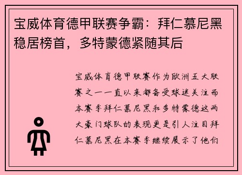宝威体育德甲联赛争霸：拜仁慕尼黑稳居榜首，多特蒙德紧随其后