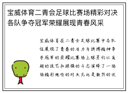 宝威体育二青会足球比赛场精彩对决各队争夺冠军荣耀展现青春风采