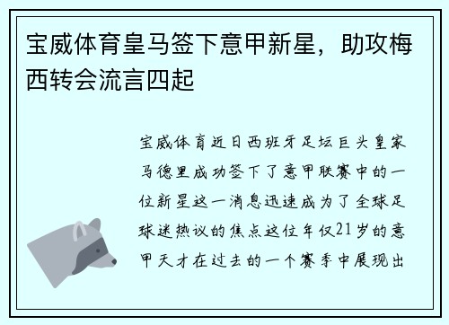 宝威体育皇马签下意甲新星，助攻梅西转会流言四起