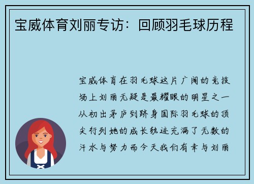 宝威体育刘丽专访：回顾羽毛球历程