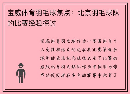 宝威体育羽毛球焦点：北京羽毛球队的比赛经验探讨