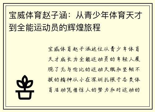 宝威体育赵子涵：从青少年体育天才到全能运动员的辉煌旅程