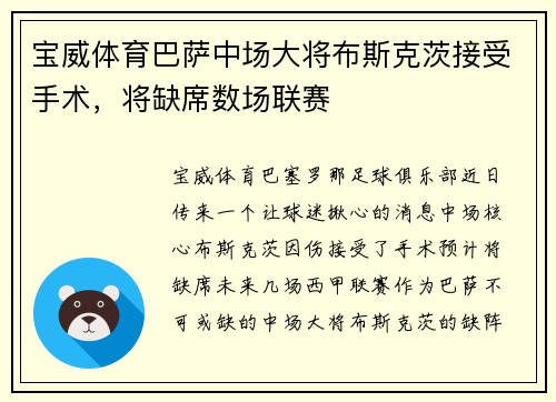 宝威体育巴萨中场大将布斯克茨接受手术，将缺席数场联赛