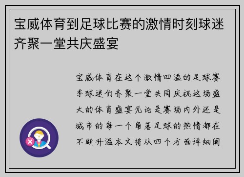 宝威体育到足球比赛的激情时刻球迷齐聚一堂共庆盛宴
