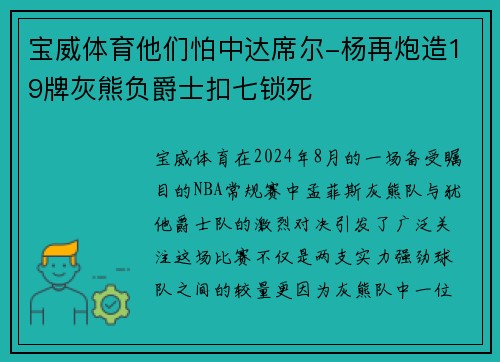 宝威体育他们怕中达席尔-杨再炮造19牌灰熊负爵士扣七锁死