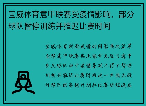 宝威体育意甲联赛受疫情影响，部分球队暂停训练并推迟比赛时间