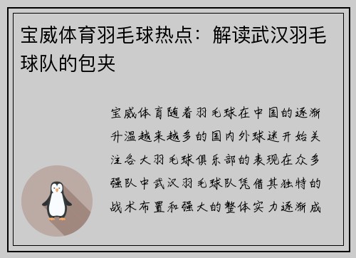 宝威体育羽毛球热点：解读武汉羽毛球队的包夹