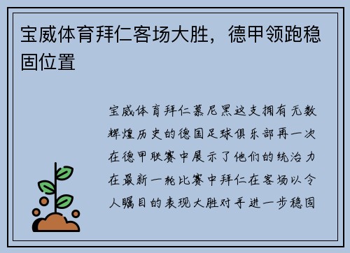 宝威体育拜仁客场大胜，德甲领跑稳固位置