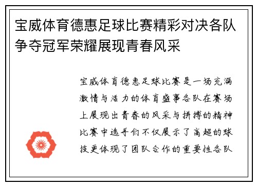 宝威体育德惠足球比赛精彩对决各队争夺冠军荣耀展现青春风采