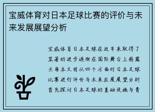 宝威体育对日本足球比赛的评价与未来发展展望分析