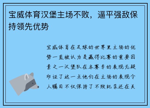 宝威体育汉堡主场不败，逼平强敌保持领先优势